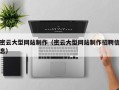 万宁密云大型网站制作（密云大型网站制作招聘信息）