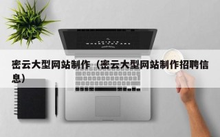 万宁密云大型网站制作（密云大型网站制作招聘信息）